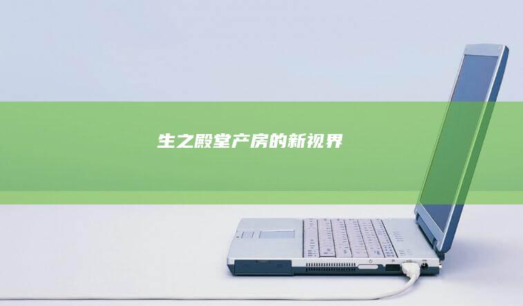 生之殿堂：产房的新视界